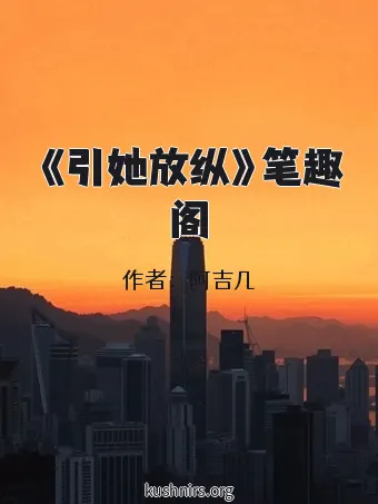 《引她放纵》笔趣阁