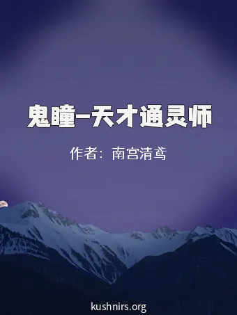 鬼瞳-天才通灵师
