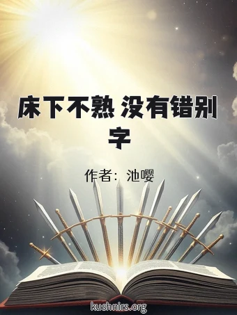 床下不熟 没有错别字