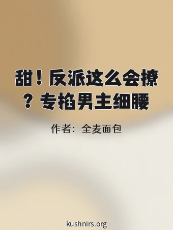 甜！反派这么会撩？专掐男主细腰