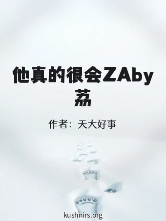 他真的很会ZAby荔