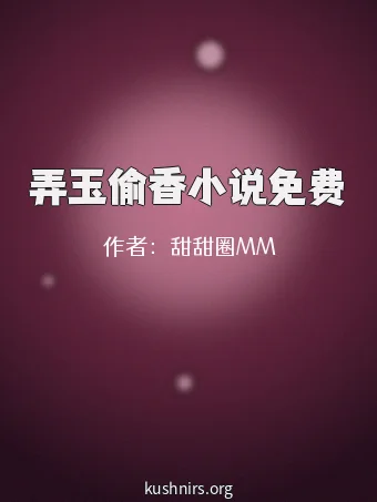 弄玉偷香小说免费