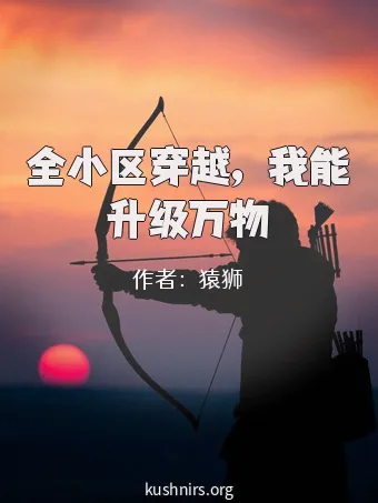 全小区穿越，我能升级万物