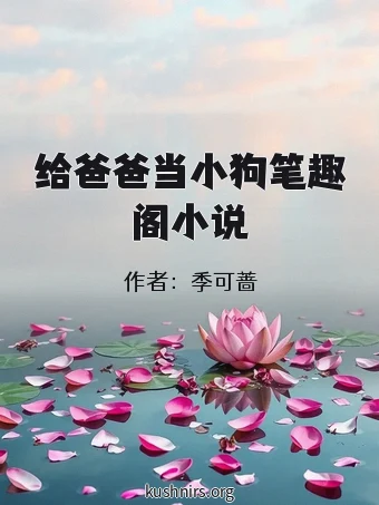 给爸爸当小狗笔趣阁小说