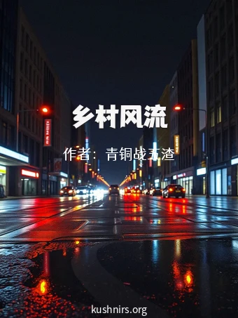 乡村风流