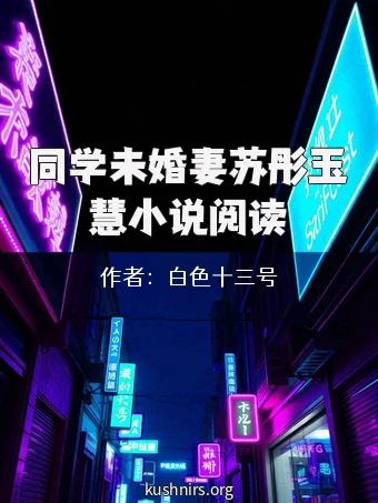 同学未婚妻苏彤玉慧小说阅读