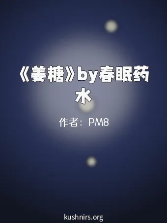 《姜糖》by春眠药水
