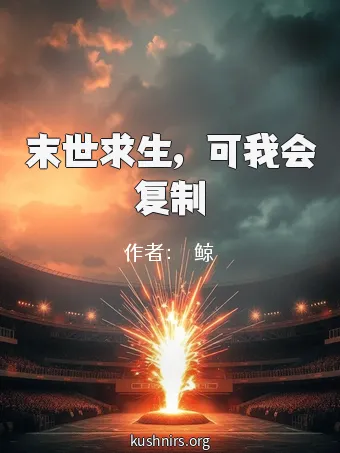 末世求生，可我会复制