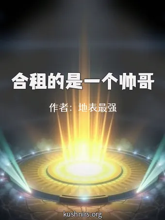 合租的是一个帅哥