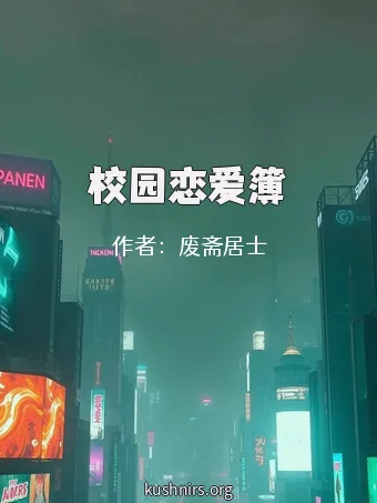 校园恋爱簿