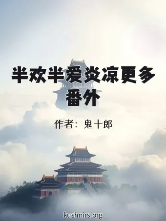 半欢半爱炎凉更多番外
