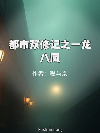 都市双修记之一龙八凤