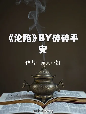 《沦陷》BY碎碎平安
