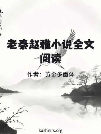 老秦赵雅小说全文阅读