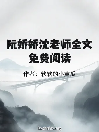 阮娇娇沈老师全文免费阅读