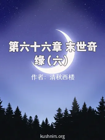 第六十六章 末世奇缘（六）