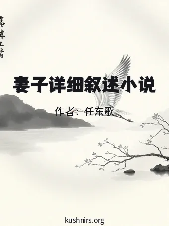 妻子详细叙述小说