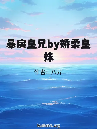 暴戾皇兄by娇柔皇妹