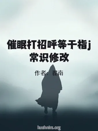 催眠打招呼等于指j常识修改