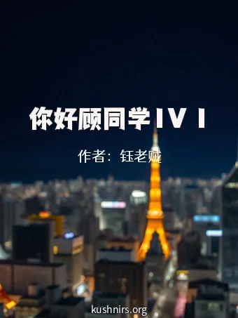 你好顾同学1V 1