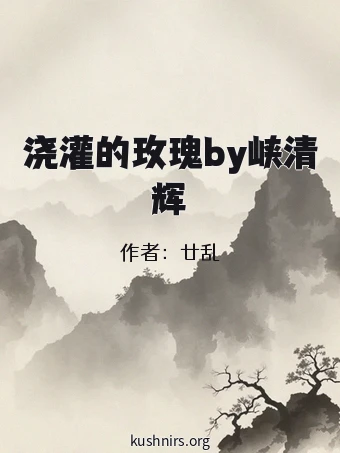 浇灌的玫瑰by峡清辉