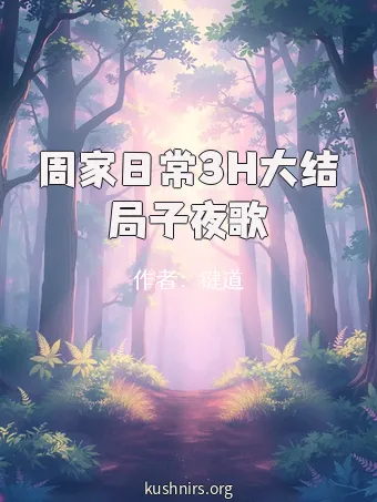 周家日常3H大结局子夜歌