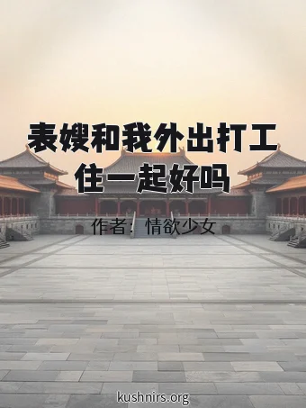 表嫂和我外出打工住一起好吗