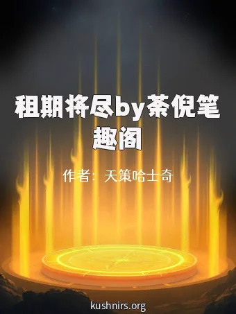 租期将尽by荼倪笔趣阁