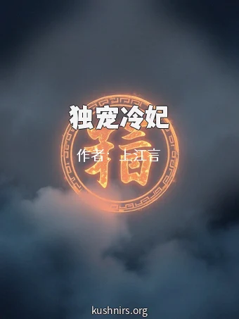 独宠冷妃