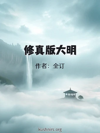 修真版大明