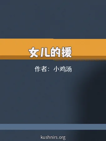 女儿的援筊