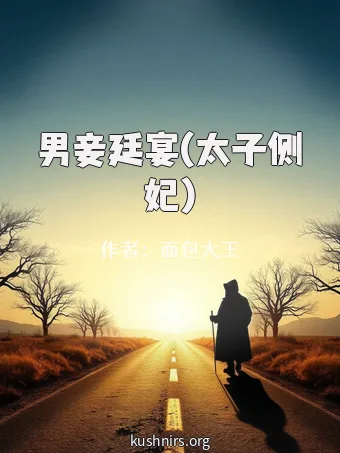 男妾廷宴(太子侧妃)