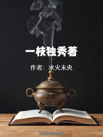 一枝独秀著