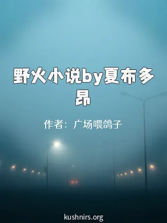 野火小说by夏布多昂