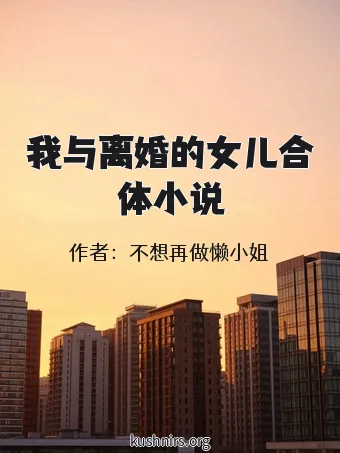 我与离婚的女儿合体小说
