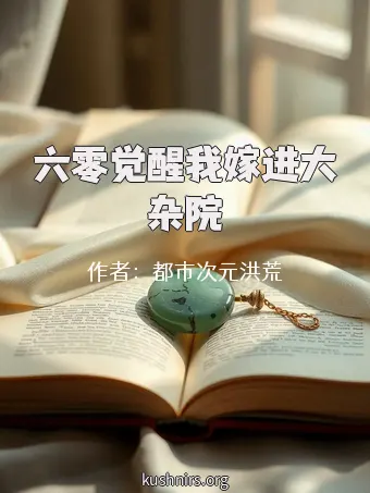 六零觉醒我嫁进大杂院