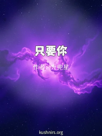只要你