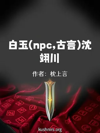 白玉(npc,古言)沈翊川