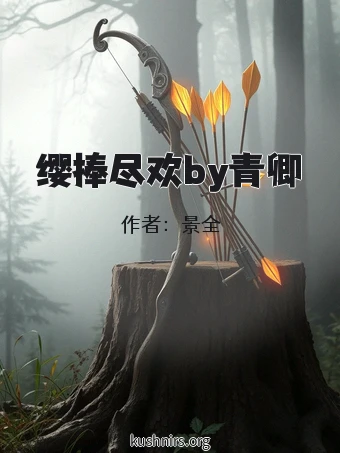 缨捧尽欢by青卿