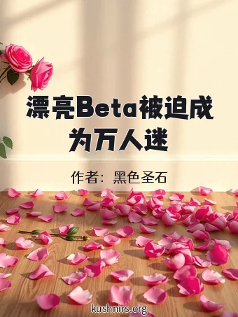 漂亮Beta被迫成为万人迷