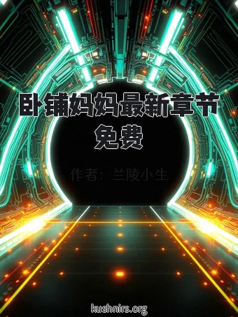 卧铺妈妈最新章节免费