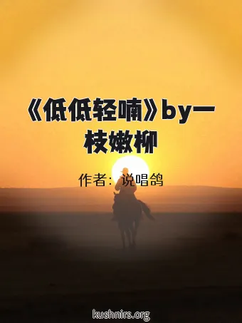 《低低轻喃》by一枝嫩柳