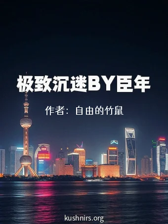 极致沉迷BY臣年