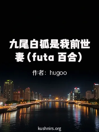 九尾白狐是我前世妻（futa 百合）