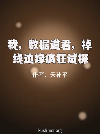 我，数据道君，掉线边缘疯狂试探
