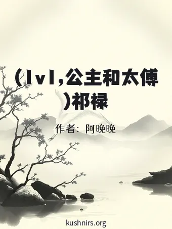 (1v1,公主和太傅)祁禄