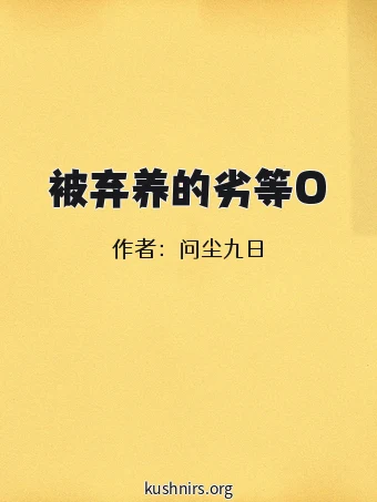 被弃养的劣等O