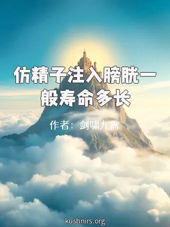仿精子注入膀胱一般寿命多长