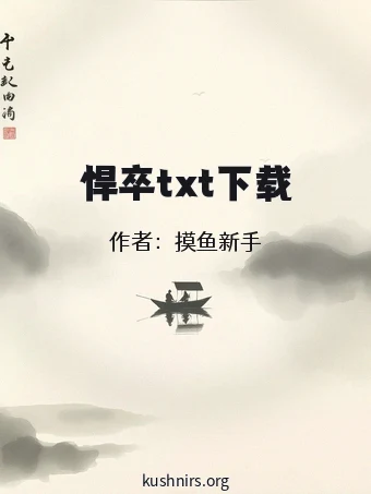 悍卒txt下载