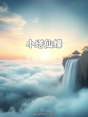小塔仙缘